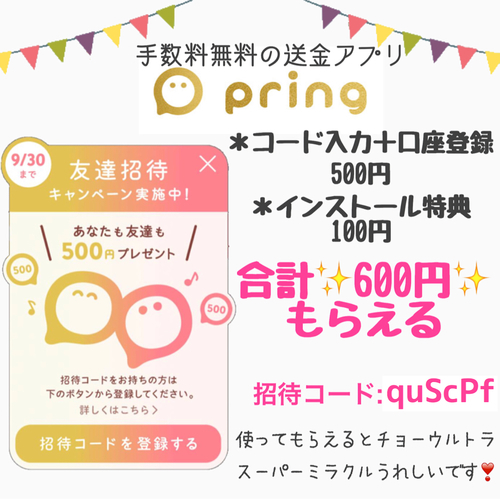 ９ ３０まで 送金アプリ プリン 新規登録 紹介コード入力で現金６００円 艸