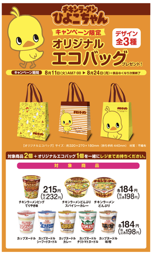 先着 ファミマで対象商品購入でチキンラーメンエコバック