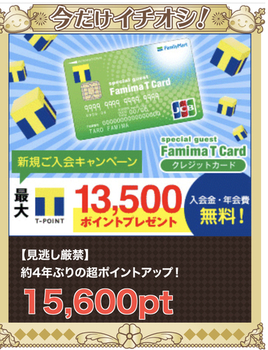 ちょびリッチ、ファミマTカード7800円！