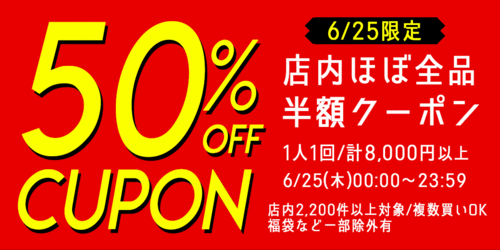 楽天 本日限定8000円以上半額クーポン 子供から大人まで服やクツあり