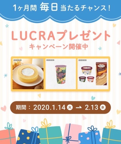 おしゃれアプリ Lucra で毎日コンビニ無料券抽選 2 13まで