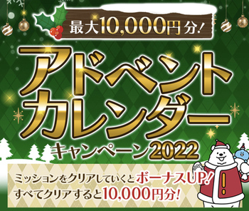 【アメフリアドベントカレンダー】最大1万円もらえる！気楽にやります(っ´ω`c)　12/1～12/24