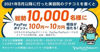 【Yahoo!beauty】美容院の口コミでPayPayポイント100円〜10万円が当たる！期間要注意