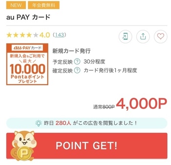 auPAYカード発行4000円！ポイントサイトでなかなか高還元で出ない！(私は審査落ちました、、)