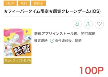 いそぎ！モッピー フィーバータイム限定！アプリインストール＆起動のみ100円！！