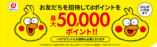 【CONNECT】ハピタス2500円は本日まで！1人紹介でｄポイント5000ポイント（上限5万）！Twitterリプ欄解放