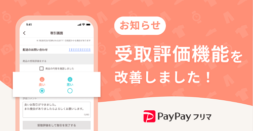 【朗報】PayPayフリマ、普通評価なくなり、過去普通は良いに！新規登録で500円