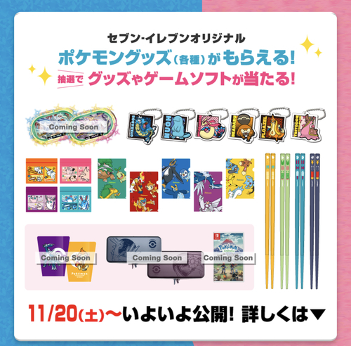 先着】セブンイレブン×ポケモンキャンペーン！対象商品購入で