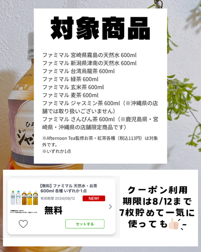 ファミペイ、お水かお茶購入で、お水かお茶無料クーポンもらえる！1本で7本分もらえる？！