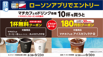 ローソンアプリ、マチカフェ10杯購入でコーヒーM無料クーポンもらえる（8/2〜9/23）