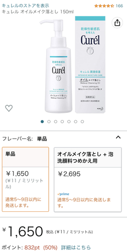 【Amazon】キュレルメイク落としポイント50%還元で818円！