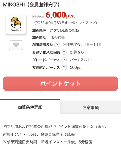 【終了】ECナビ、MIKOSHIダウンロードと登録で600円！ECナビ新規登録の方Amazonギフト券1000円！
