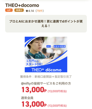 ニフティポイントクラブ、THEO+docomo 13000円＋dポイント100㌽！
