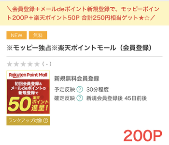 【モッピー特別URL】楽天ポイントモール登録で200円＋楽天ポイント50＋50ポイントもらえる！