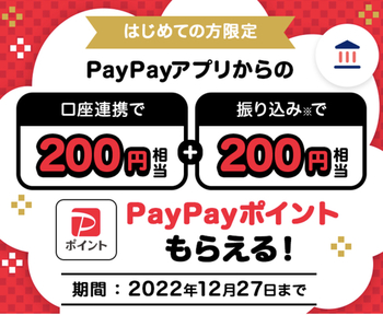 結構対象かも！PayPayアプリにて口座連携200㌽・振り込みで200㌽のPayPayポイントもらえる！～12/27