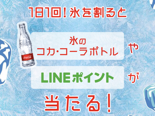 懸賞 コカコーラアイスブレイクチャレンジでlineポイントなど １２ ３１毎日