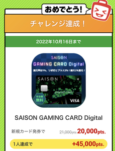【復活】ECナビ、SAISON GAMING CARD Digital発行で合計13500円！？審査通りました！