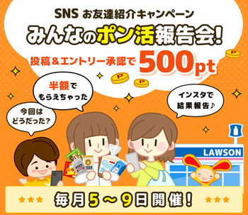 ワラウ、SNSにポン活投稿で50円(5日～9日)！