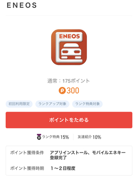 ポイントタウン、ENEOSアプリダウンロードとエネキー登録で最大345円！QUOカード抽選、クーポンありなどおいしいアプリです。