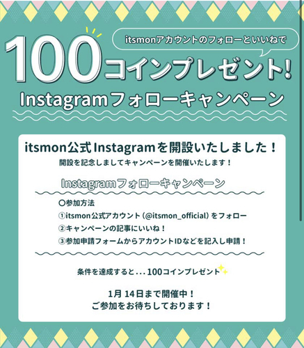 要インスタ イツモン 先着1000名かんたんに100コイン