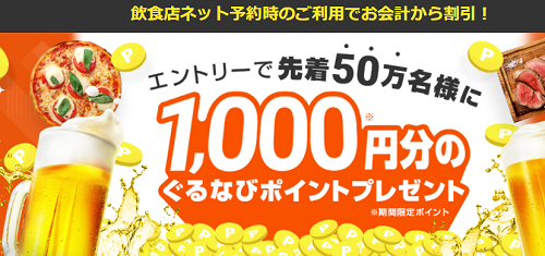 先着50万名 1000円分のぐるなびポイントもらえます お金に困っている方 余裕の無い方のお金の作り方