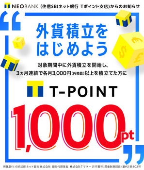 TNEOBANK外貨積立て3000円×3ヵ月連続でTポイント1000ポイント（7/1～9/30）