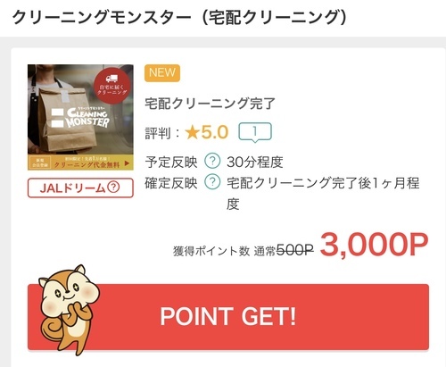 モッピー クリーニング10点実質850円 申し込んでみました