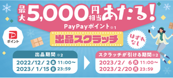 PayPayフリマ、最大5000円当たる出品スクラッチのエントリー1/15まで！20%オフクーポン来てます！ということは、、