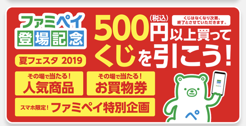 ファミリーマートで５００円くじスタート