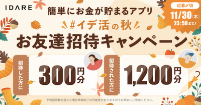 アツい！【IDARE紹介キャンペーン】新規登録1200円残高もらえます！11/17～11/30