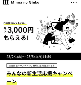 みんなの銀行　新規口座開設キャンペーンで3000円もらえる！登録方法と私の使い方、、