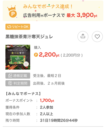 ワラウ、黒糖抹茶青汁寒天ジュレ実質無料＋12円のお小遣い！やってきました。