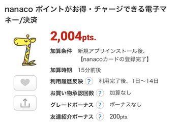 【追記：nanaco最大200㌽CPありました！】ECナビ、なんとnanacoアプリ登録で200円！