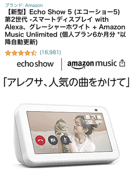 【Amazon BF】エコーショー2980円にAmazon music Unlimited6ヶ月無料がついてくる！と、プライムビデオ有料チャンネル2ヶ月無料は明日まで！