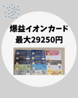 【爆益イオンカード最大19250円か29250円】ポイントサイト＋公式キャンペーンが強い！イオンカードについてまとめてます。