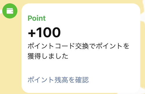 もれなく Lineポイント１００pもらえます