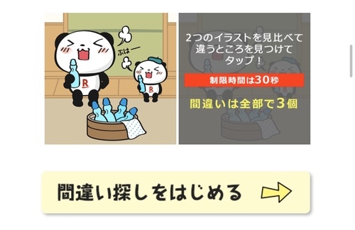 ちょっと改悪 楽天恒例 間違い探し100万ポイント山分け