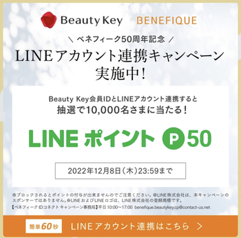 【大量当選懸賞】beauty key ID（ワタシプラスID）LINE連携で1万名にLINEポイントP50(～12/8)