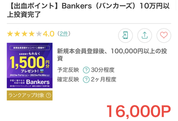 【モッピー高還元！】バンカーズ10万円以上の投資完了で16000円＋公式キャンペーン3500円！