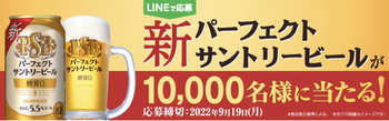 【大量当選懸賞】新パーフェクトサントリービール3缶1万枚に当たる（9/1〜9/19）