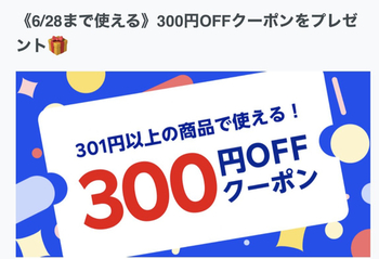 【エラバレシ系】ラクマ、本日までの301円以上300円クーポン来ていたので1円ポチしてきました！