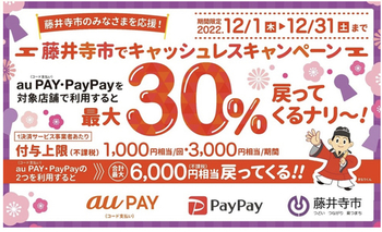 【大阪府藤井寺市】自治体キャッシュレス30%還元au PAY・ PayPay（12/1～12/31）