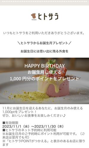 【誕生日特典】ヒトサラ、1000ポイントもらえました！タダメシ可能！