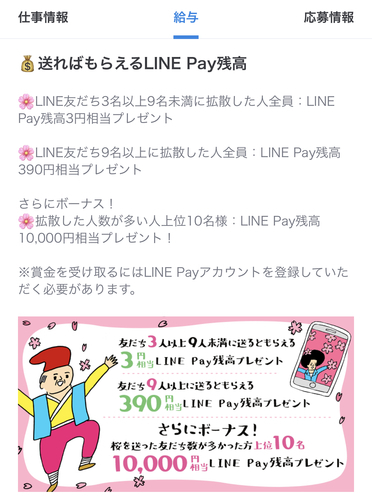 Lineバイトキャンペーン Line友達9人に送信で390円もれなくもらえます