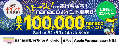 【nanaco夏祭りキャンペーン】アンケート回答で全プレ50ポイント！あとは利用でもれなく10ポイントなど