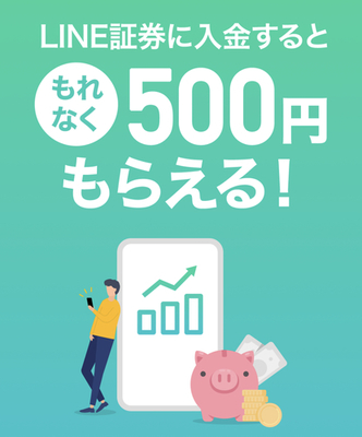【全プレ】LINE証券とPayPay銀行連携と振替入金でもれなく現金500円！
