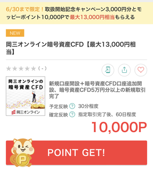 【重要追記】モッピー、岡三オンライン暗号資産CFD合計13000円もらえる！