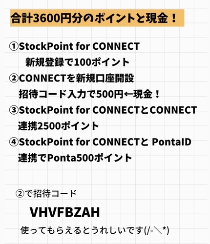 StockPoint for CONNECTとCONNECTで合計3600円相当のポイントや現金 