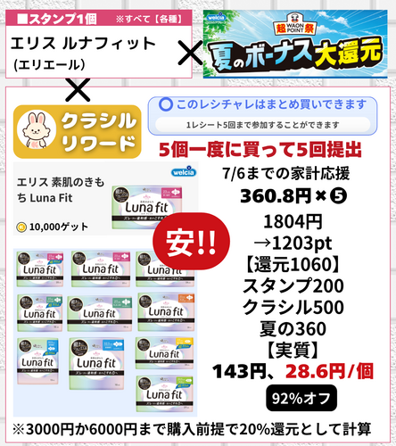 ×5 1804円 1203pt 【還元1060】 スタンプ200 クラシル500 夏の360 【実質】 143円 28.6円個.zip - 3.png