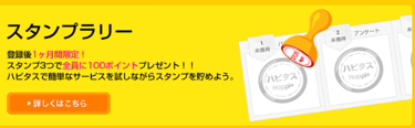 ハピタス 新規会員スタンプラリークリア ハピタス検定解答